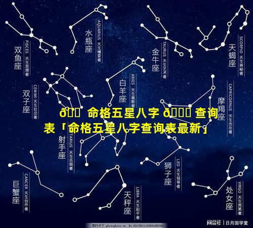 🐠 命格五星八字 🐒 查询表「命格五星八字查询表最新」